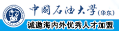 鸡巴日你视频中国石油大学（华东）教师和博士后招聘启事