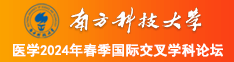 小伙操小姐逼视频南方科技大学医学2024年春季国际交叉学科论坛